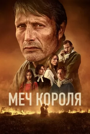 Меч короля (2023) скачать торрент