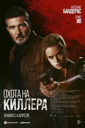 Охота на киллера (2024) скачать торрент