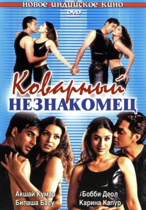 Коварный незнакомец (2001) скачать торрент