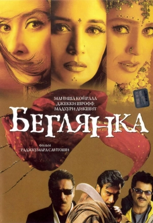 Беглянка (2001) скачать торрент