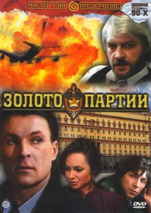 Золото партии (1993) скачать торрент