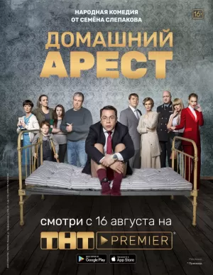 Домашний арест (1 сезон 1-12 серия) (2018) скачать торрент