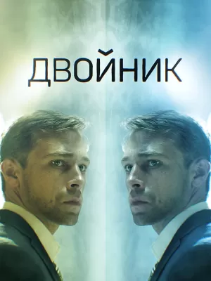 Двойник (1 сезон 1-4 серия) (2019) скачать торрент