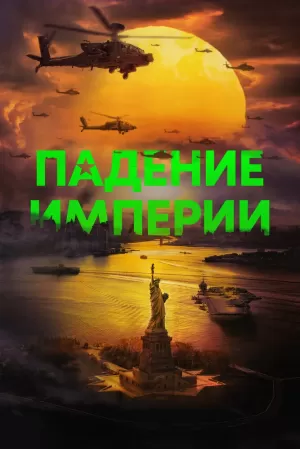 Падение империи (2024) скачать торрент