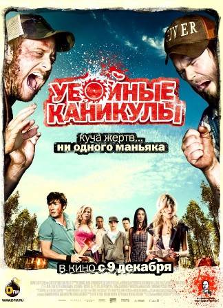 Убойные каникулы (2010) скачать торрент