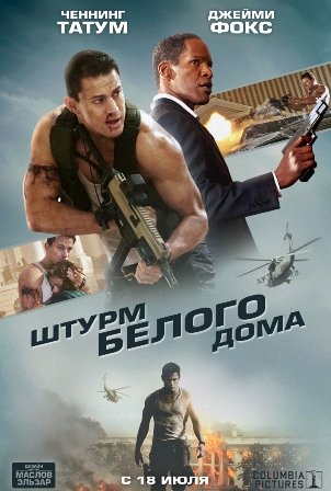 Штурм Белого дома (2013) скачать торрент