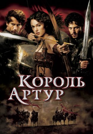 Король Артур (2004) скачать торрент