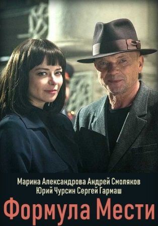 Формула мести (1,2,3,4,5,6,7,8 серия) (2019) скачать торрент