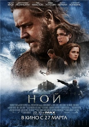 Ной (2014) скачать торрент