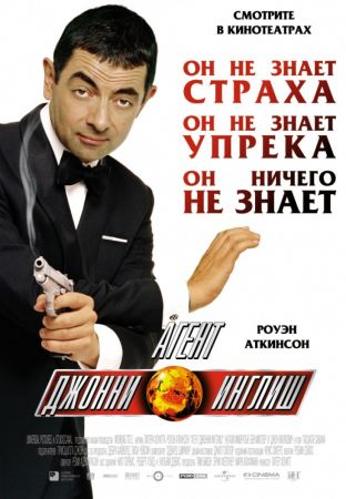 Агент Джонни Инглиш (2003) скачать торрент