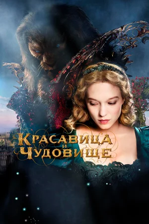 Красавица и чудовище (2014) скачать торрент