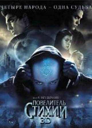 Повелитель стихий (2010) скачать торрент