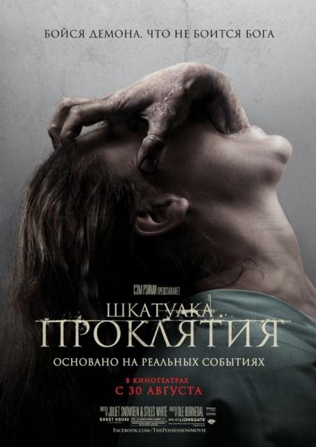 Шкатулка проклятия (2012) скачать торрент