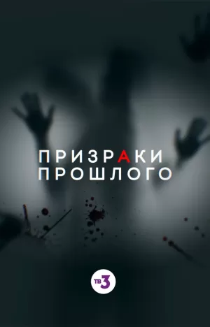 Призраки прошлого (2019) скачать торрент