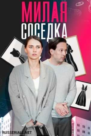 Милая соседка (1 сезон 1-4 серия) (2023) скачать торрент