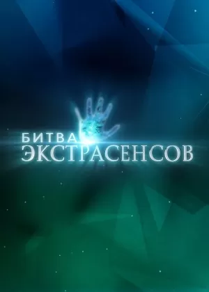 Битва экстрасенсов (24 сезон 1-14 выпуск) (2024) скачать торрент