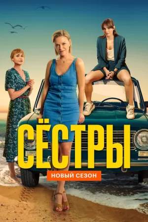 Сёстры (3 сезон 1-13 серия) (2024) скачать торрент