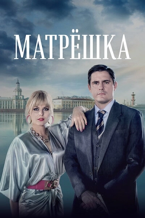 Матрёшка (1 сезон 1-8 серия) (2024) скачать торрент