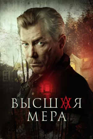 Высшая мера (1 сезон 1-12 серия) (2023) скачать торрент