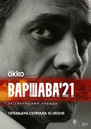 Варшава 21 (1 сезон 1-12 серия) (2024) скачать торрент