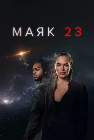 Маяк 23 (2 сезон 1-8 серия) (2024) скачать торрент