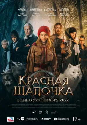 Красная Шапочка (2022) скачать торрент