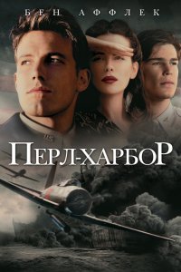 Перл Харбор (2001) скачать торрент