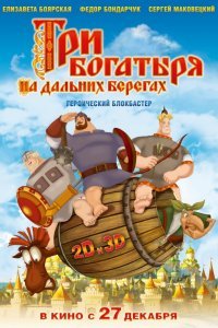 Три богатыря На дальних берегах (2012) скачать торрент