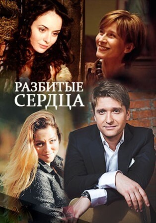 Разбитые сердца (1,2,3,4 серия) (2016) скачать торрент