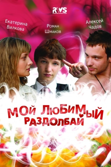 Мой любимый раздолбай (2011) скачать торрент