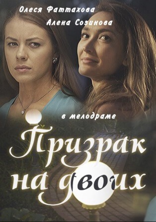 Призрак на двоих (2016) скачать торрент