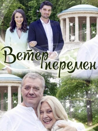 Ветер перемен (1,2,3,4 серия) (2017) скачать торрент