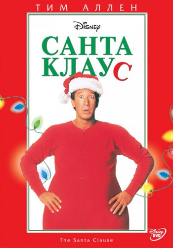 Санта Клаус (1994) скачать торрент