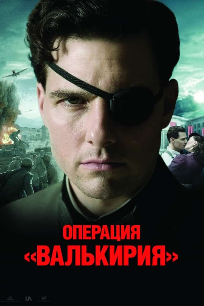 Операция «Валькирия» (2008) скачать торрент