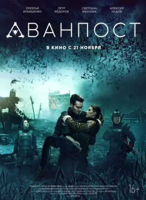 Аванпост (2019) скачать торрент