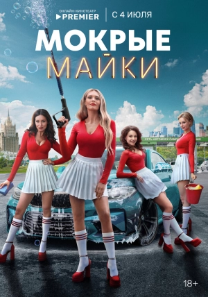 Мокрые майки (1 сезон 1-10 серия) (2024) скачать торрент