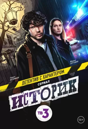 Историк (2 сезон 1-16 серия) (2023) скачать торрент