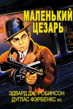 Маленький Цезарь (1930) скачать торрент