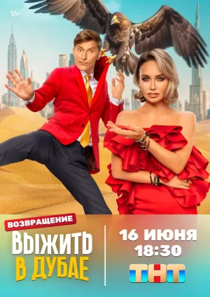 Выжить в Дубае (1 сезон 1-12 серия) (2023) скачать торрент