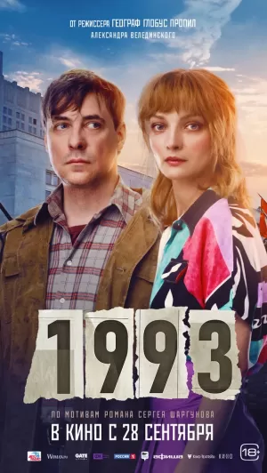 1993 (2023) скачать торрент