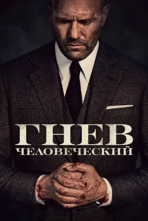 Гнев человеческий (2021) скачать торрент