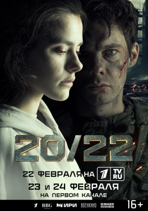 20/22 (1 сезон 1-4 серия) (2024) скачать торрент