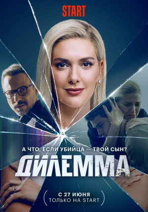 Дилемма (1 сезон 1-8 серия) (2024) скачать торрент