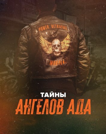 Тайны «Ангелов ада» (1 сезон 1-8 серия) (2024) скачать торрент