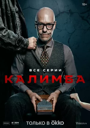 Калимба (1 сезон 1-9 серия) (2024) скачать торрент