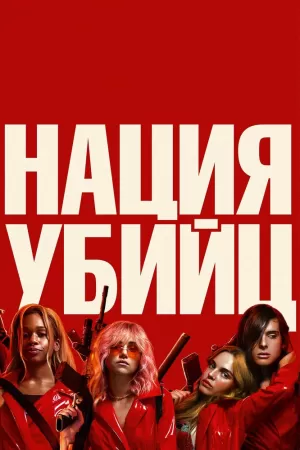 Нация убийц (2018) скачать торрент