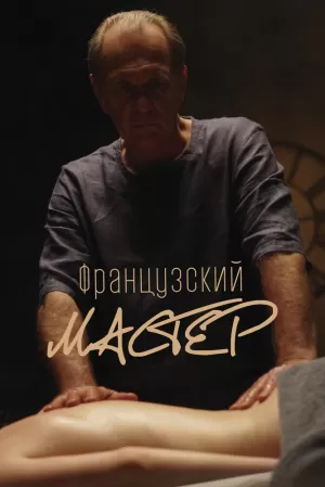 Французский мастер (2022) скачать торрент