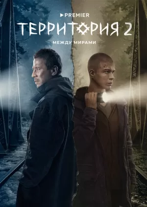 Территория (2 сезон 1-9 серия) (2022) скачать торрент