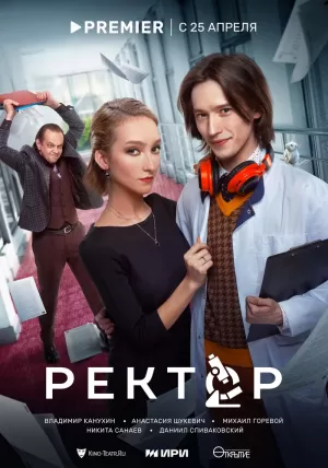 Ректор (1 сезон 1-8 серия) (2024) скачать торрент