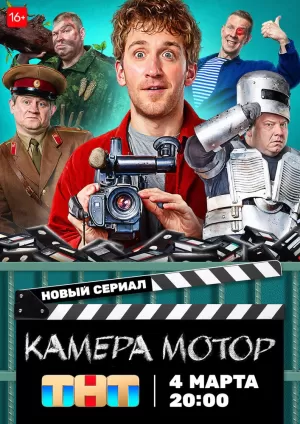 Камера Мотор (1 сезон 1-17 серия) (2024) скачать торрент